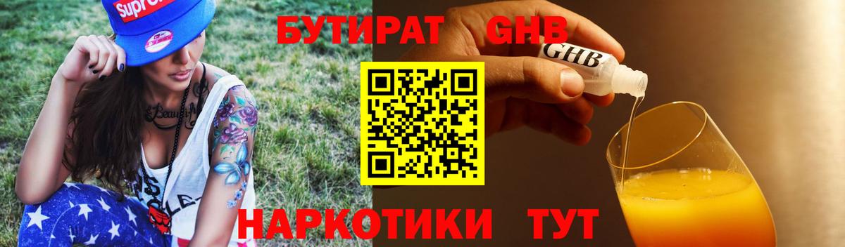 БУТИРАТ оксибутират  Вход с VPN  Уссурийск 